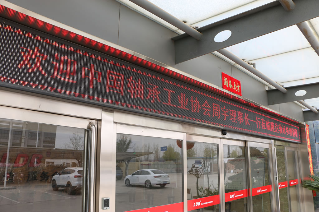 中國(guó)軸承工業(yè)協(xié)會(huì)理事長(zhǎng)周宇一行蒞臨洛陽隆達(dá)軸承參觀考察